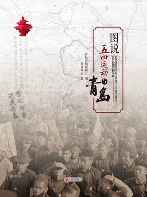 cover image of 图说五四运动与青岛